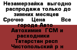 Незамерзайка, выгодно, распродажа только до зимних месяцев. Срочно! › Цена ­ 40 - Все города Авто » Автохимия, ГСМ и расходники   . Татарстан респ.,Чистопольский р-н